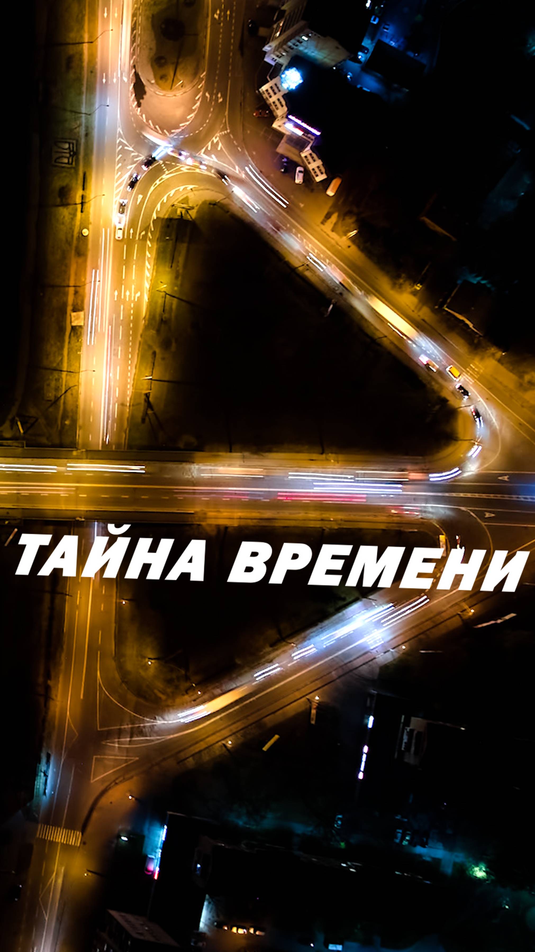 Тайна времени.