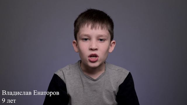 Влад Енаторов, 9 лет, короткая визитка