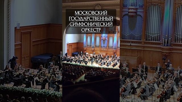 Марафон симфоний П.И.Чайковского в Большом зале Московской консерватории; концерт первый. 19.10.2024