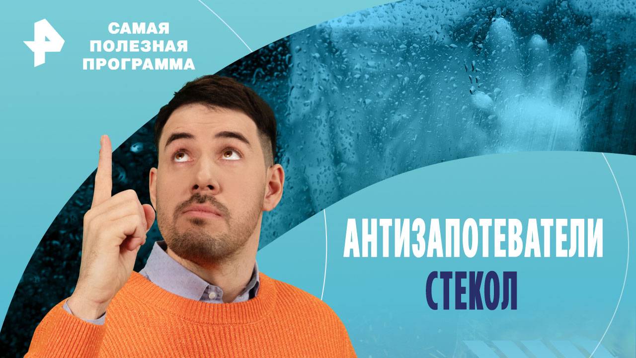 Антизапотеватели стекол — Самая полезная программа (19.10.2024)