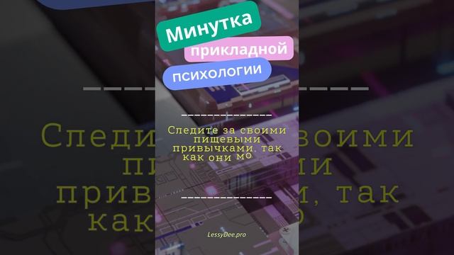 Минутка Практической Психологии #Shorts" 37