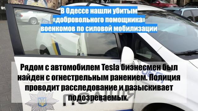 В Одессе нашли убитым «добровольного помощника» военкомов по силовой мобилизации