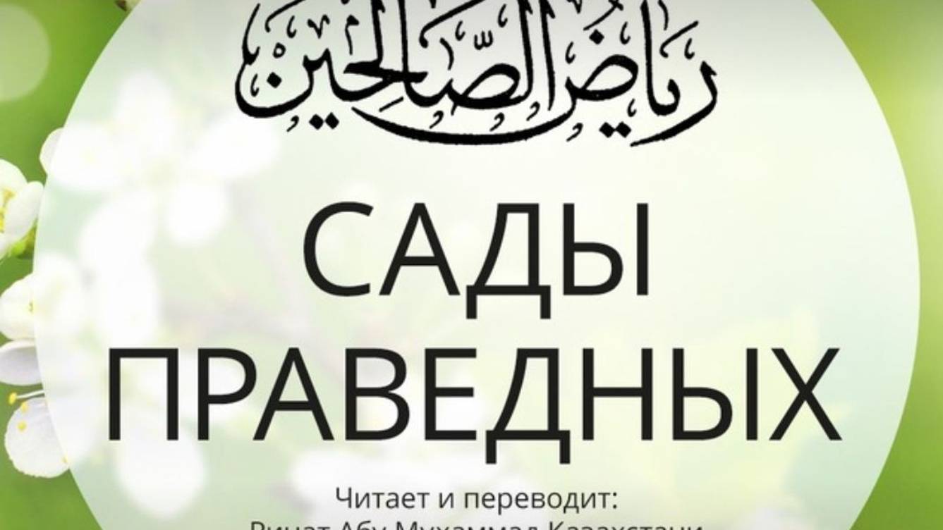 62.3 Сады праведных. ЕДЫ ОДНОГО ХВАТИТ НА ДВОИХ. Хадисы 565-567