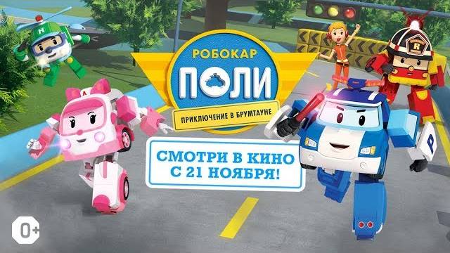 Робокар Поли: Приключение в Брумтауне - Robocar Poli