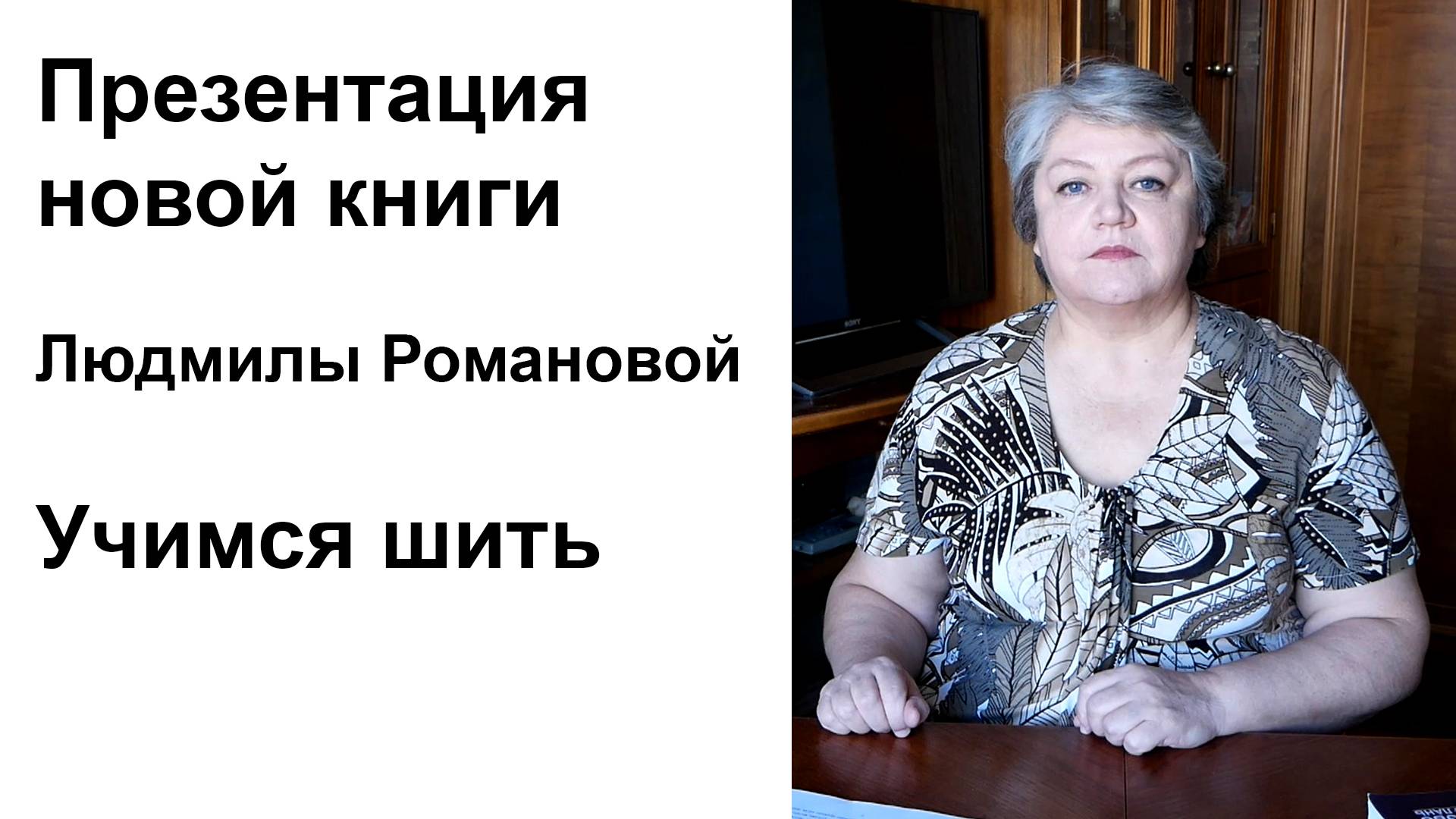 Презентация новой книги Людмилы Романовой "Учимся шить"