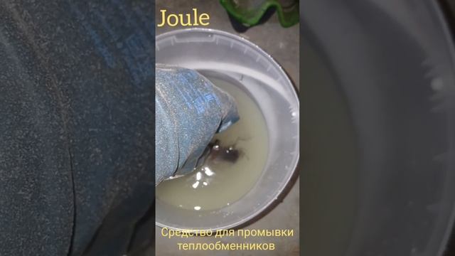 Средство Joule. Химическая промывка до и после.