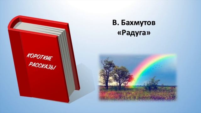 В. Бахмутов. "Радуга"