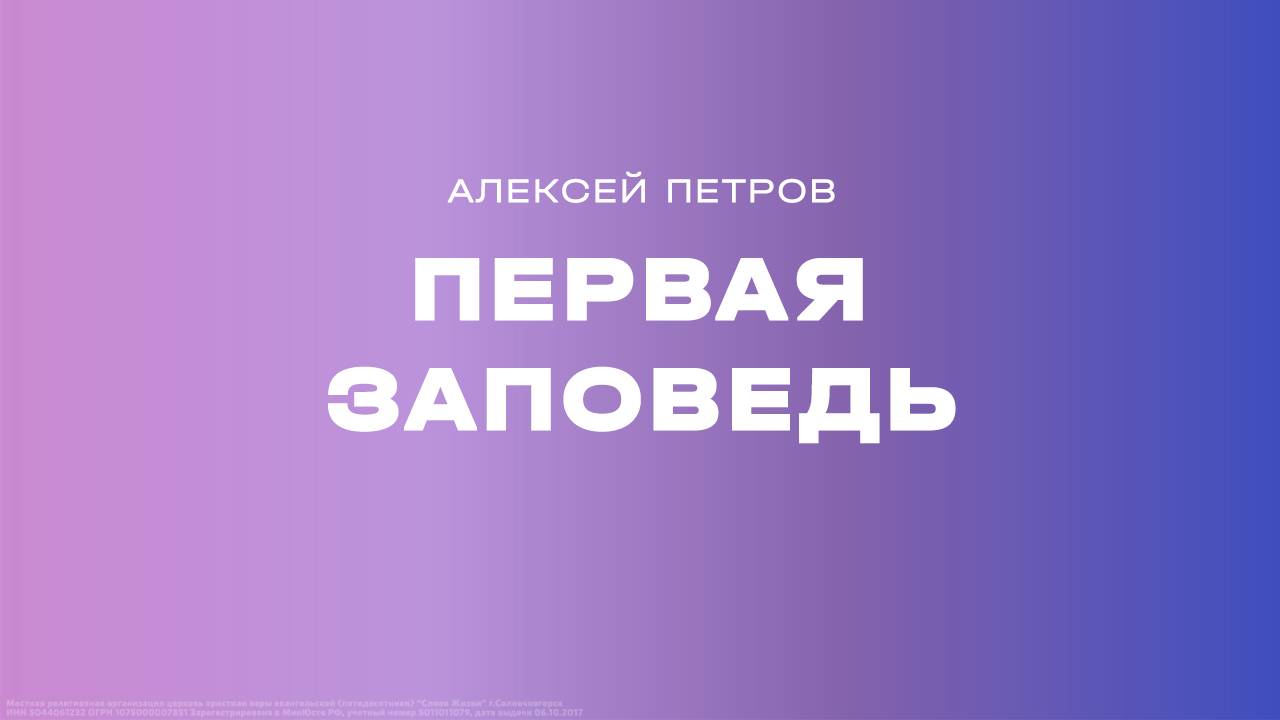 Алексей Петров: Первая заповедь / Субботнее богослужение / «Слово жизни» Солнечногорск