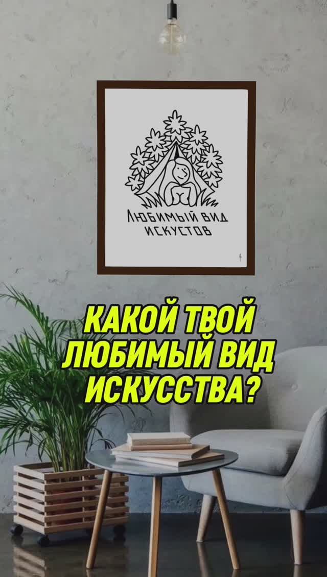 Картина «Любимый вид искуства»