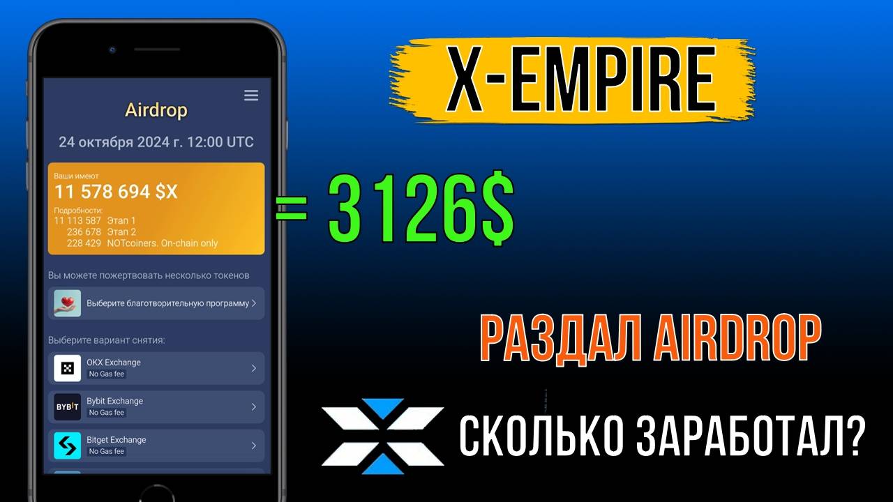 💲X-Empire РАЗДАЛ КРИПТУ. СКОЛЬКО ЗАРАБОТАЛ? [$X]