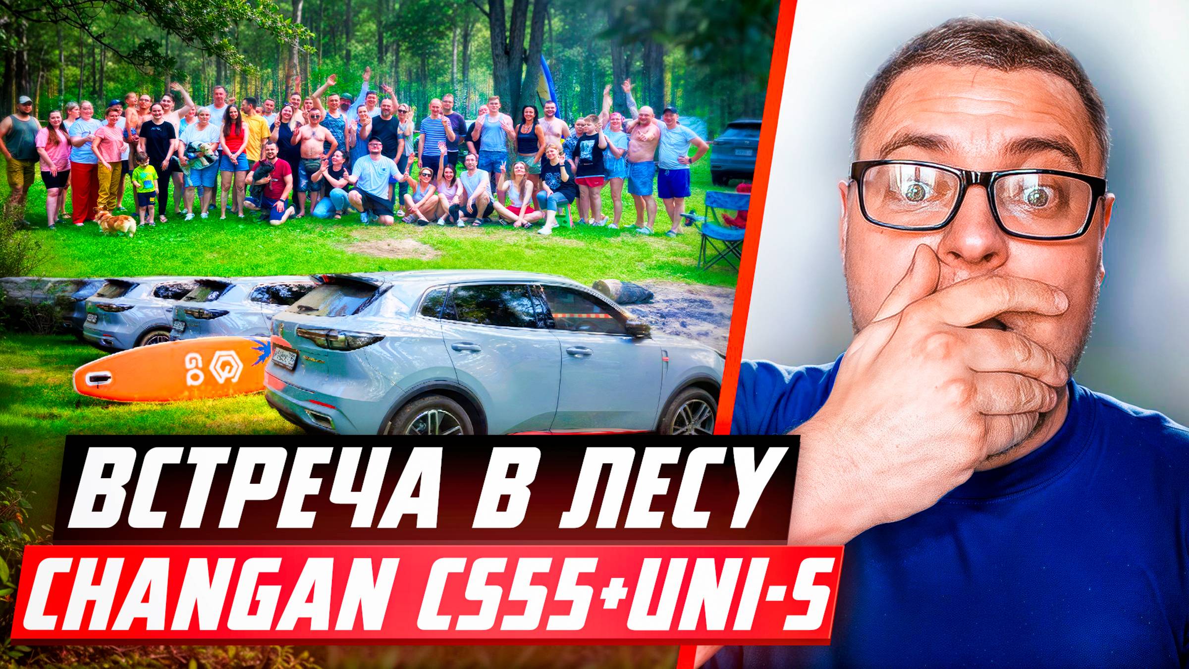 ВСТРЕЧА КЛУБА CHANGAN CS55 PLUS ЧАНГАН UNI-S В ЛЕСУ НА ПРИРОДЕ