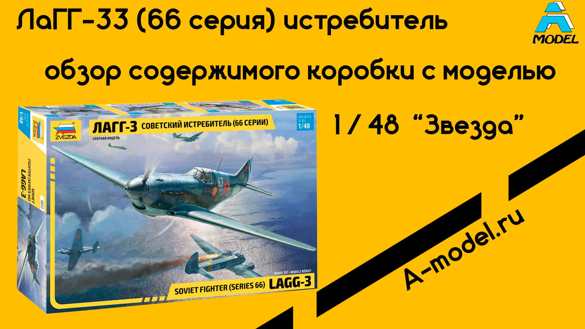 Истребитель ЛаГГ-3 (66 серии) 1/48 Звезда