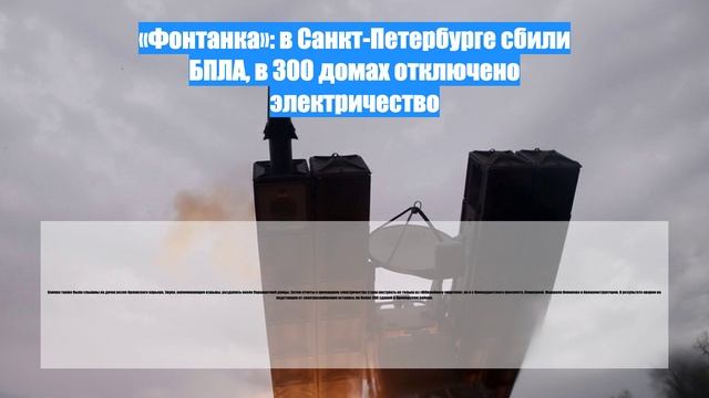 «Фонтанка»: в Санкт-Петербурге сбили БПЛА, в 300 домах отключено электричество