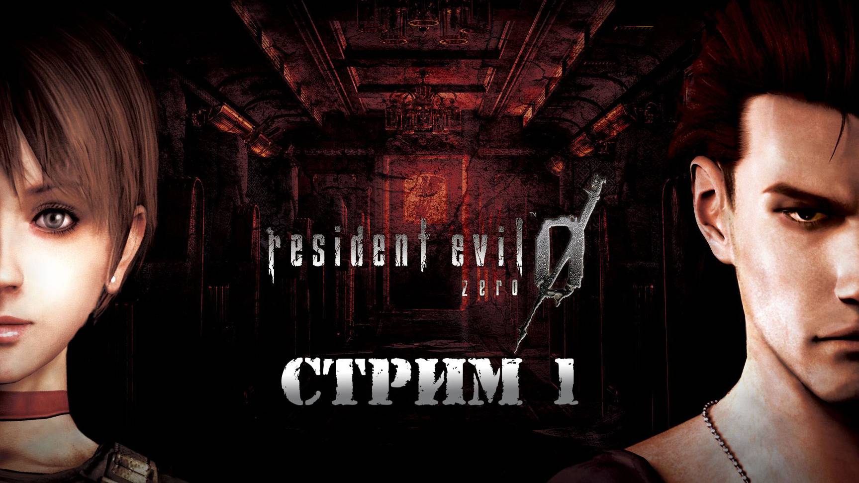 Resident Evil Zero, СТРИМ 1