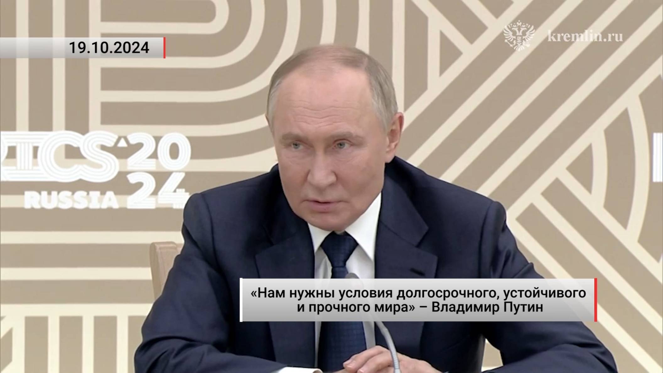 «Нам нужны условия долгосрочного, устойчивого и прочного мира» – Владимир Путин. Актуально. 19.10.24