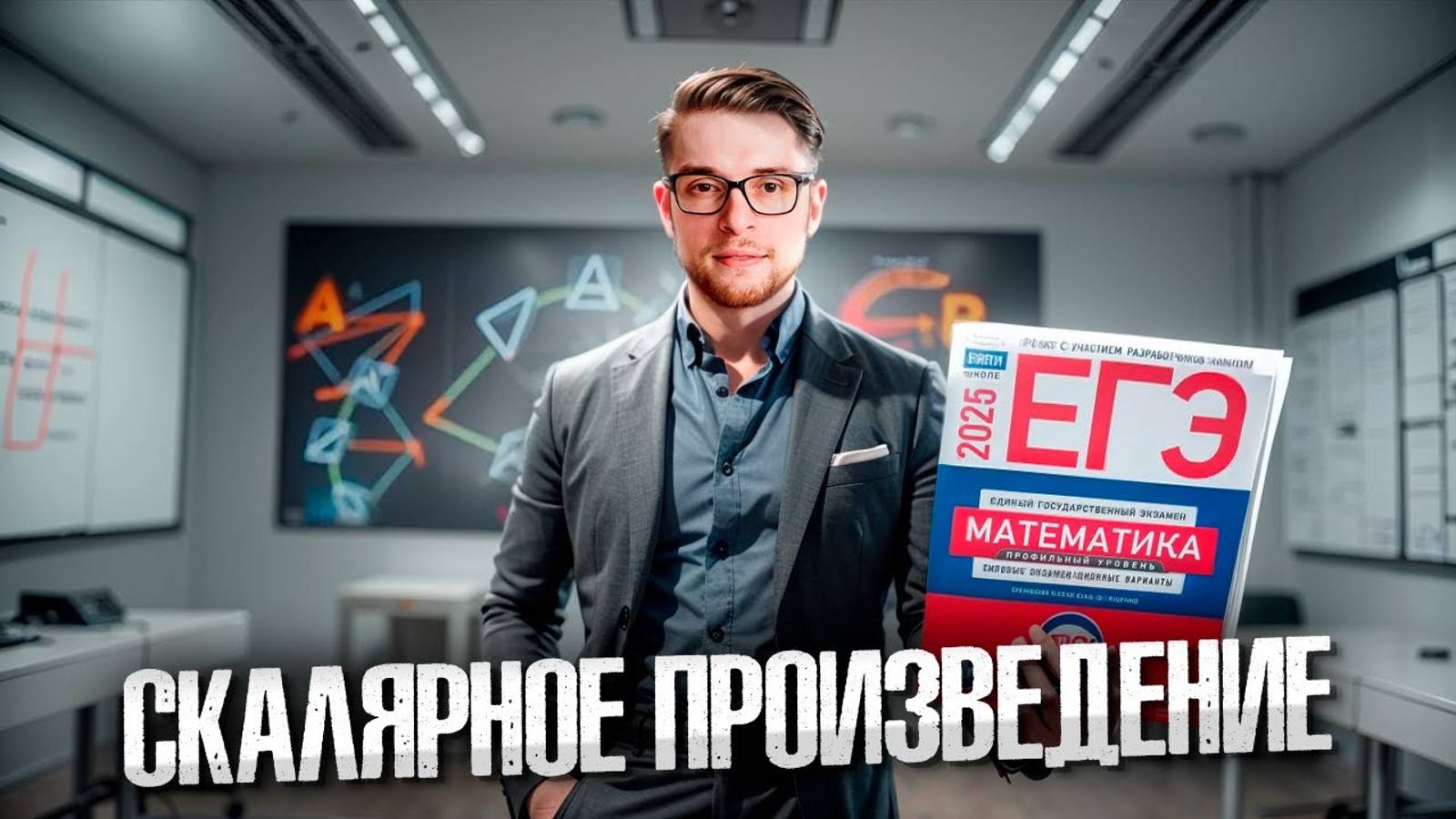 Скалярное Произведение Векторов ЕГЭ по Профильной Математике