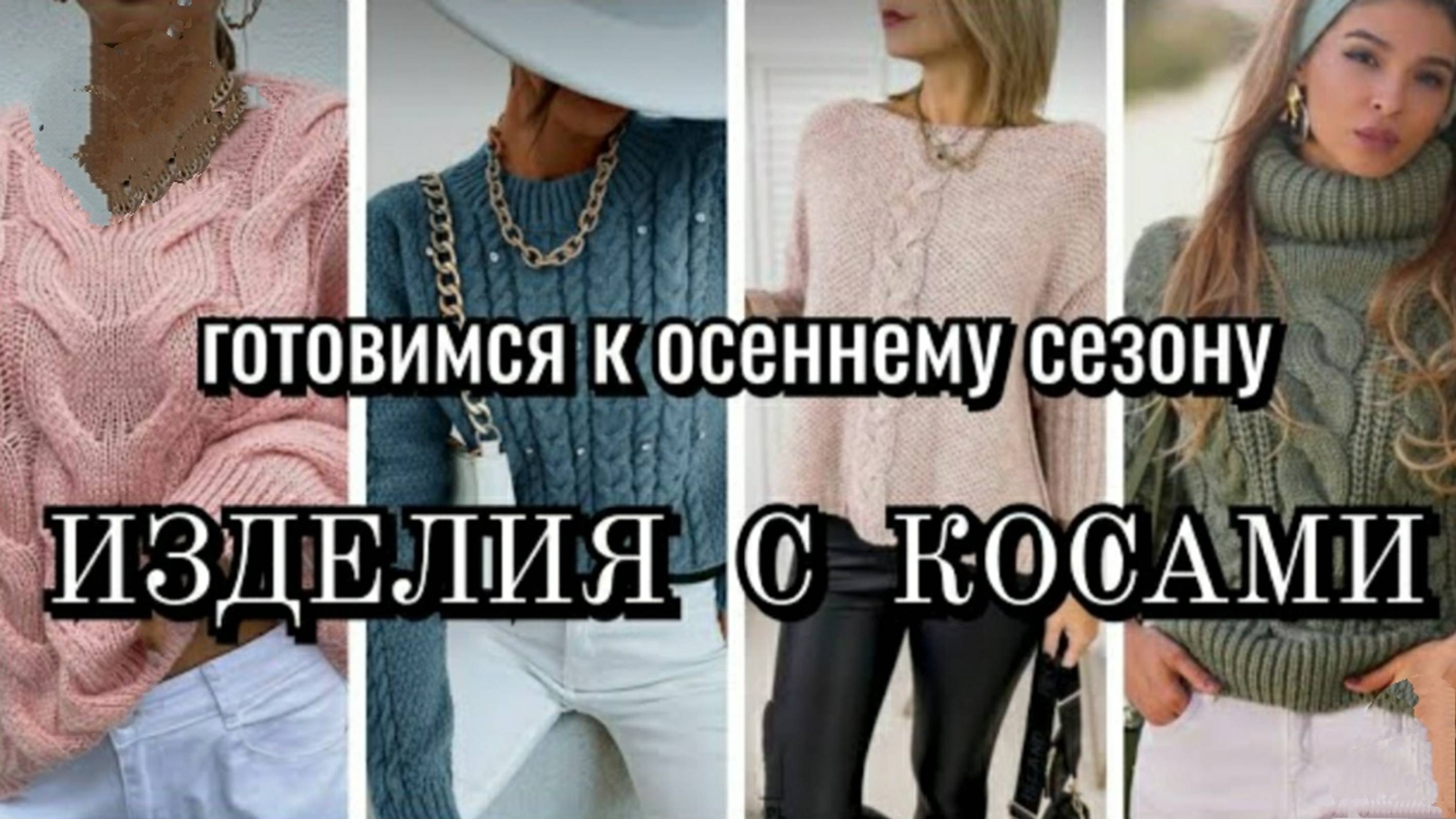 Готовимся к Осеннему Сезону!🧥 Изделия  с КОСАМИ! 🧶🧶🧶