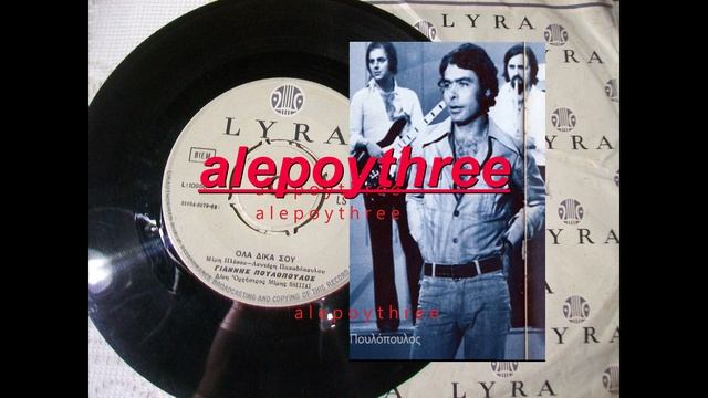 ΠΟΥΛΟΠΟΥΛΟΣ ΓΙΑΝΝΗΣ - ΟΛΑ ΔΙΚΑ ΣΟΥ 45 rpm