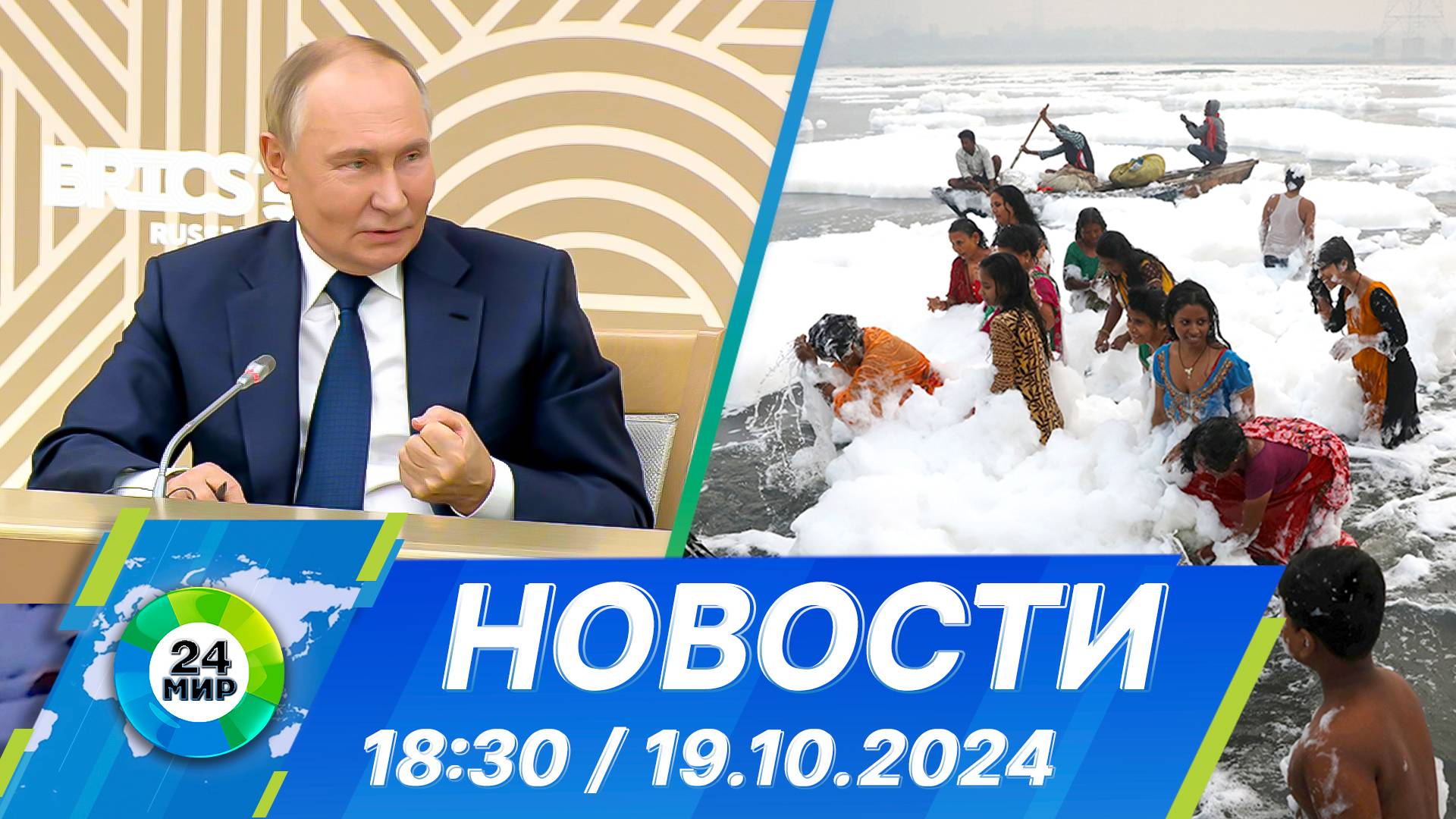 Новости 18:30 от 19.10.2024