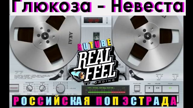 Глюкоза - Невеста