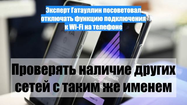 Эксперт Гатауллин посоветовал отключать функцию подключения к Wi-Fi на телефоне