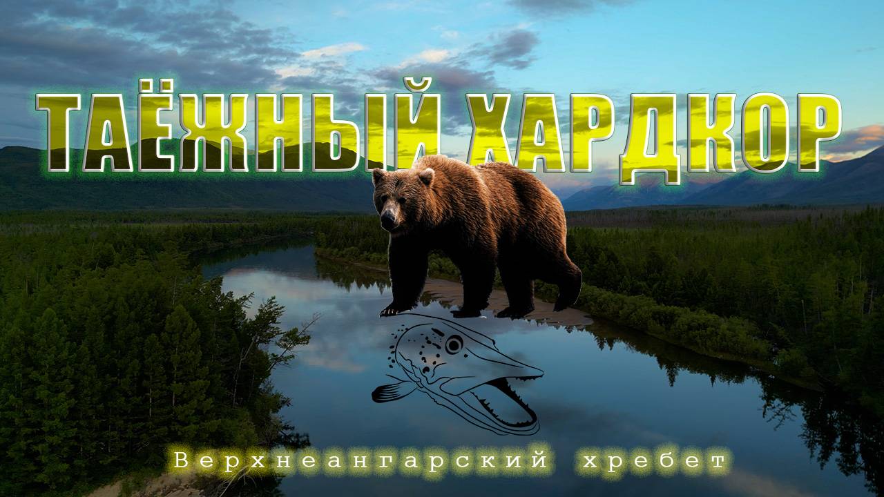 Медвежий угол - трейлер