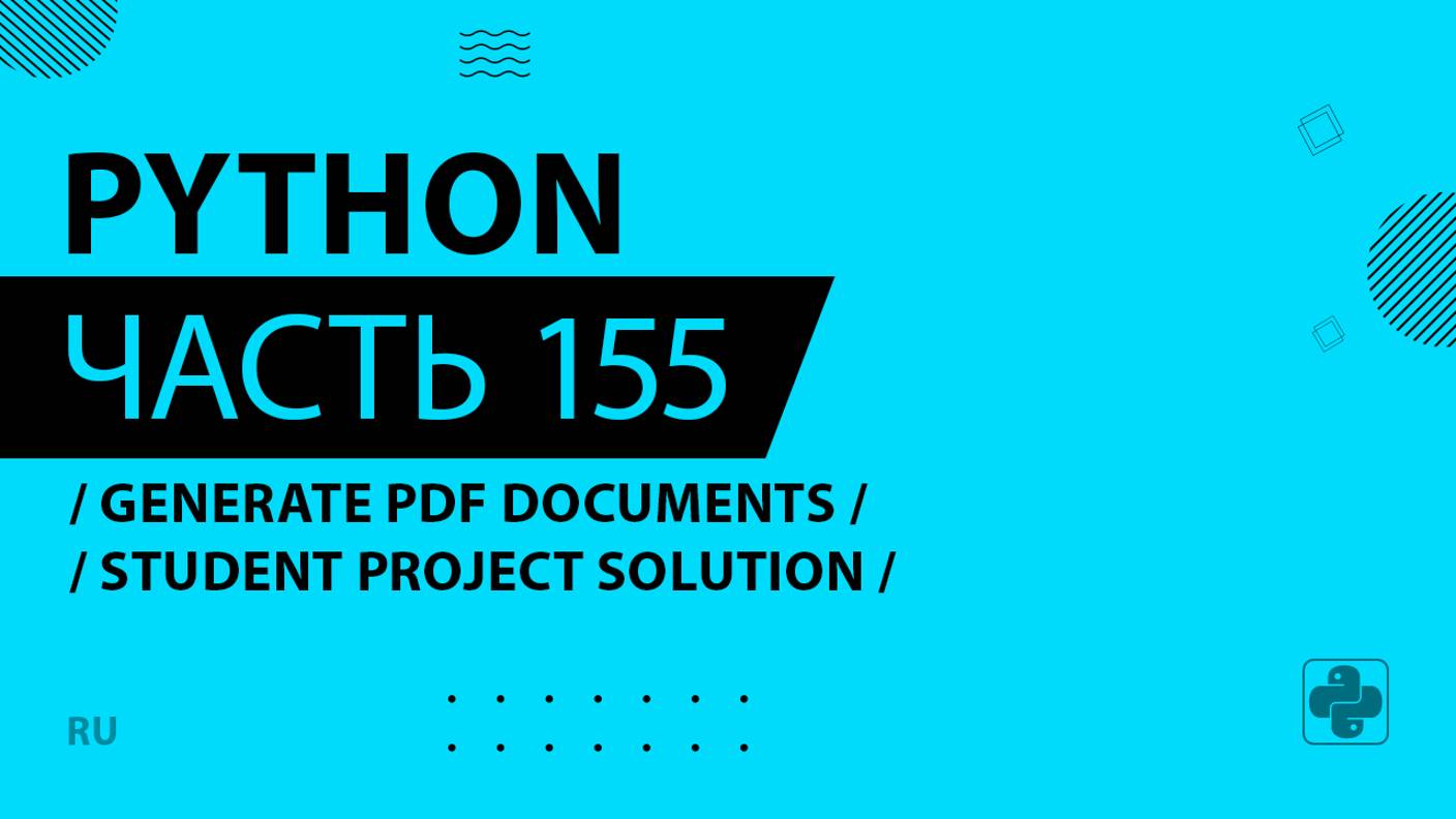 Python - 155 - Generate PDF Documents - Student Project Solution