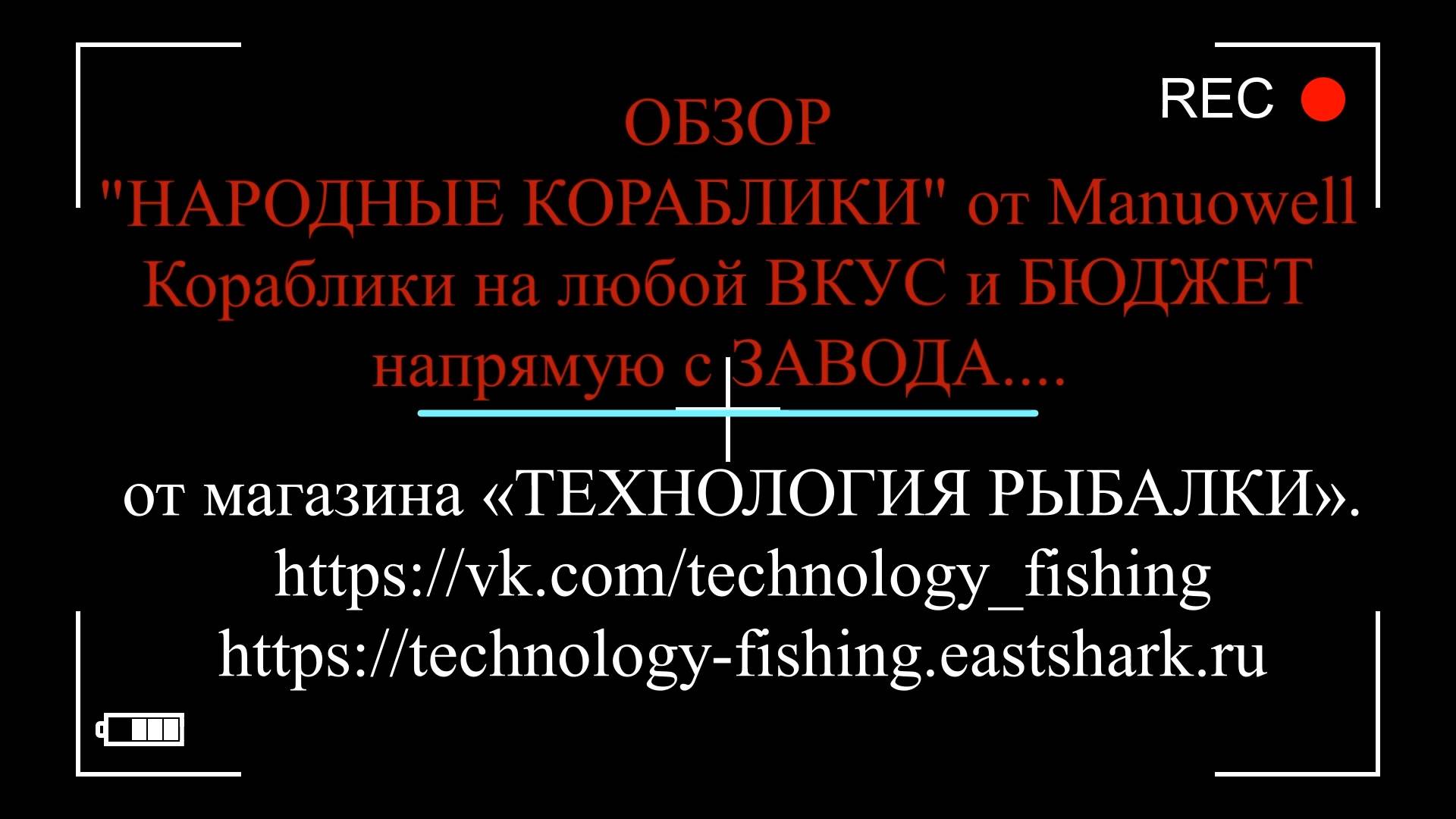 Кораблики фирмы Manuowell в РОССИИ - "НАРОДНЫЕ КОРАБЛИКИ" ВЫБОР на ЛЮБОЙ ВКУС и БЮДЖЕТ