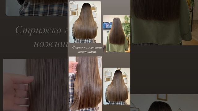 Стрижка горячими ножницами✂️