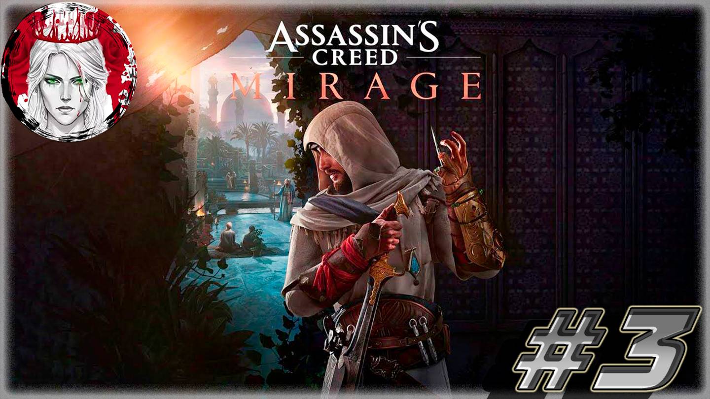 №3 ⏩ Assassin's Creed Mirage