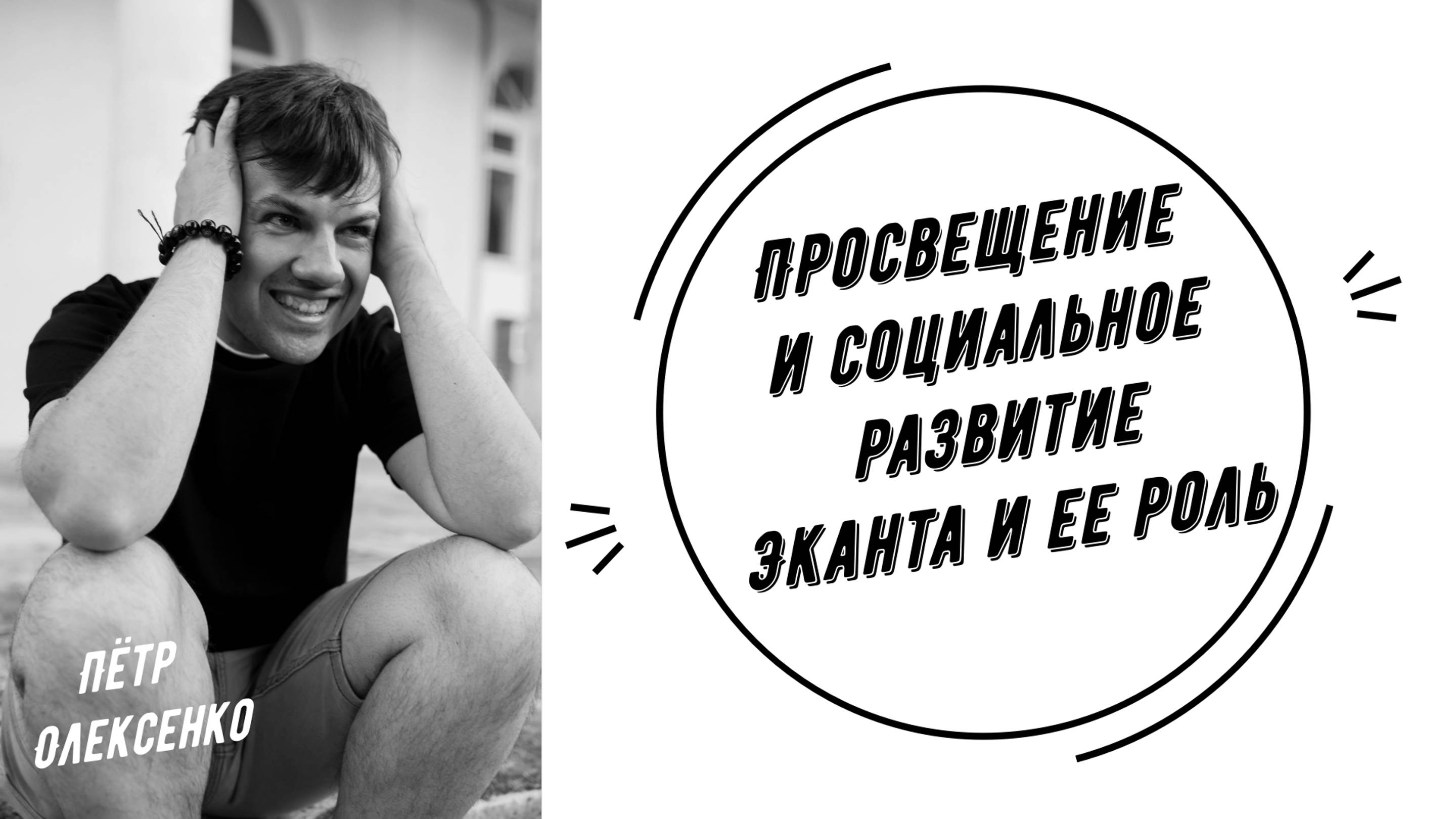 Просвещение и социальное развитие Эканта и ее роль