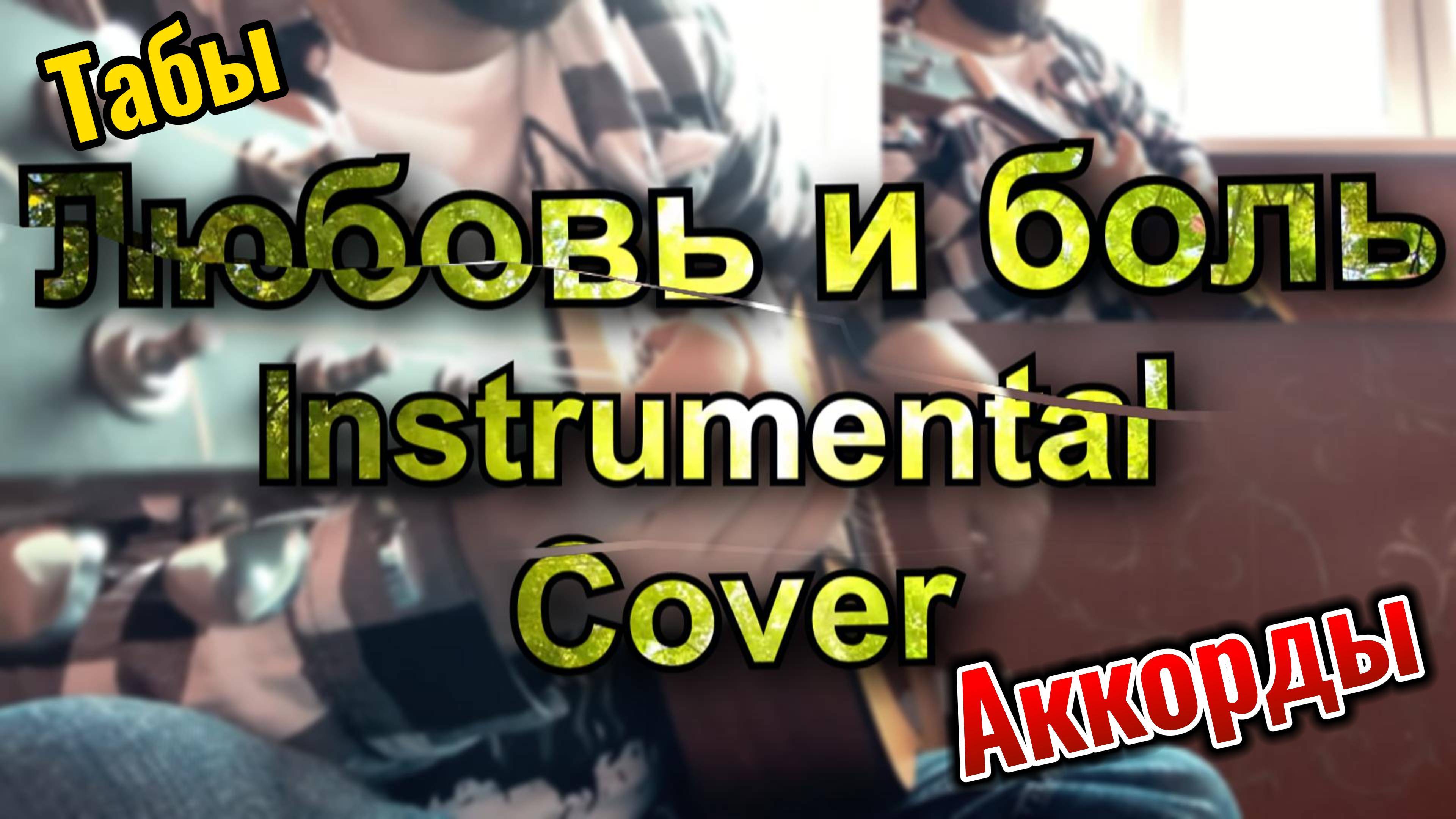 🎸Любовь и боль (Vahram Vazyan cover [Am Tone] + Guitar Pro file)🦦