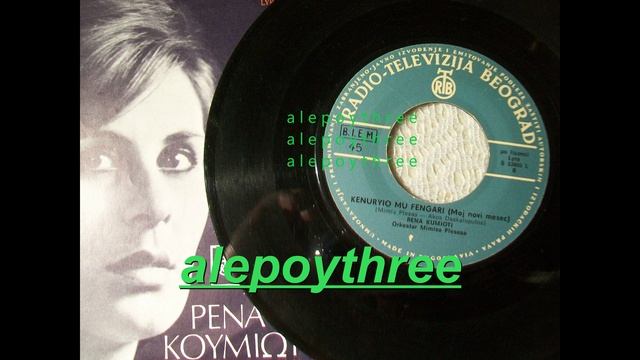 ΚΟΥΜΙΩΤΗ ΡΕΝΑ - ΚΑΙΝΟΥΡΓΙΟ ΜΟΥ ΦΕΓΓΑΡΙ 45 rpm