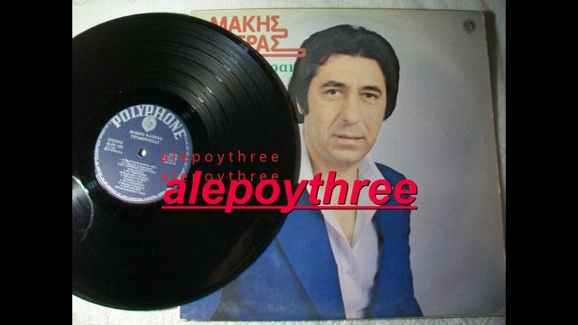 ΚΑΤΡΑΣ ΜΑΚΗΣ - ΕΓΩ ΕΙΜΑΙ ΑΣΩΤΟ ΠΑΙΔΙ 33 rpm