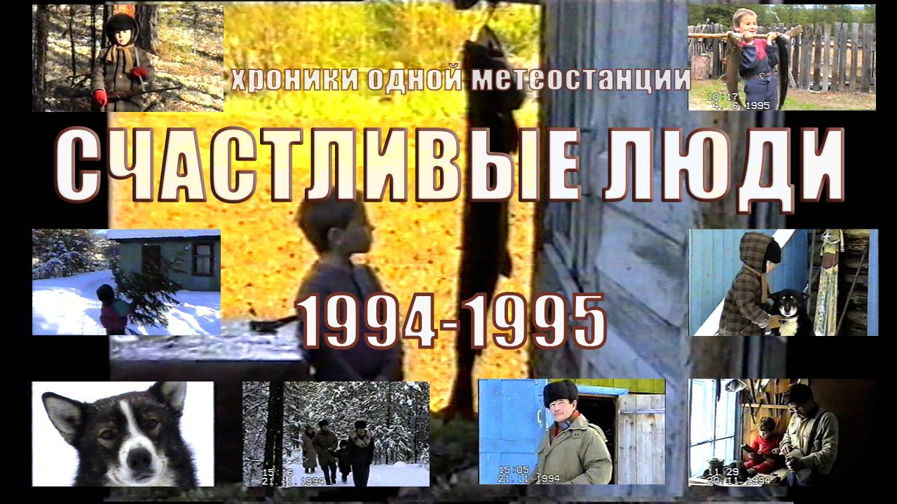 Канкудера - Медвежье мясо. Счастливые люди 1994. История одной маленькой метеостанции.