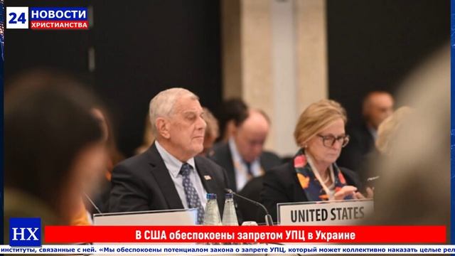 НХ: В США обеспокоены запретом УПЦ в Украине