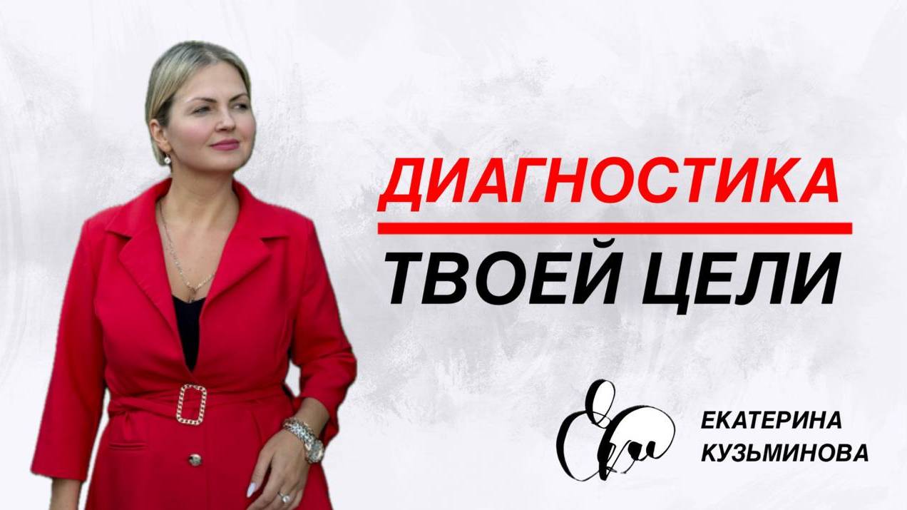 Диагностика "Твоей Цели" от психолога Екатерины Кузьминовой