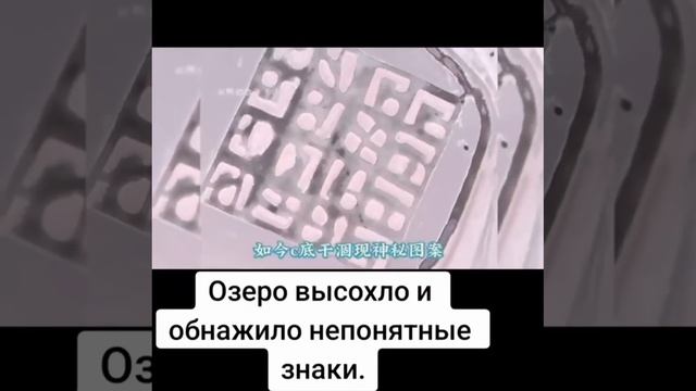 Высохшее озеро раскрыло тайные знаки