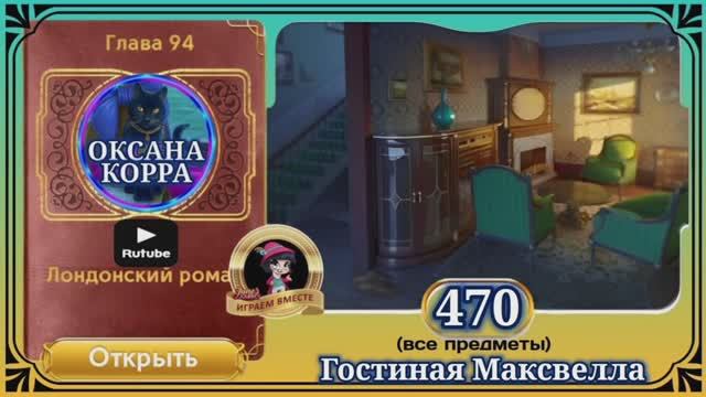 Сцена 470 June's journey на русском.