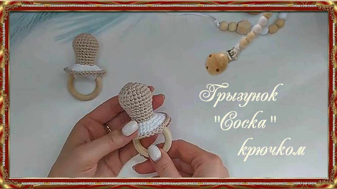 Грызунок "Соска" крючком. (автор Наталья)