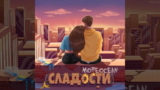 Moreocean - Сладости