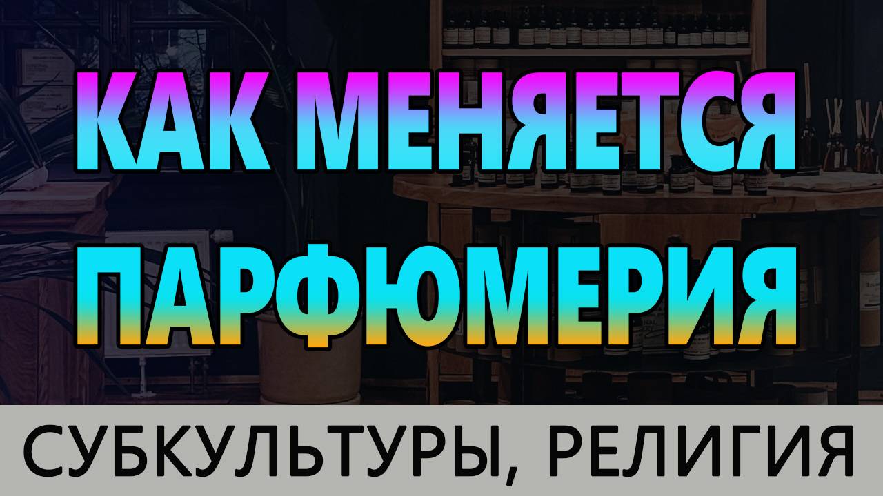 💧Как Меняется Парфюмерия💧 Влияние Культуры, Религии на Ароматы💧