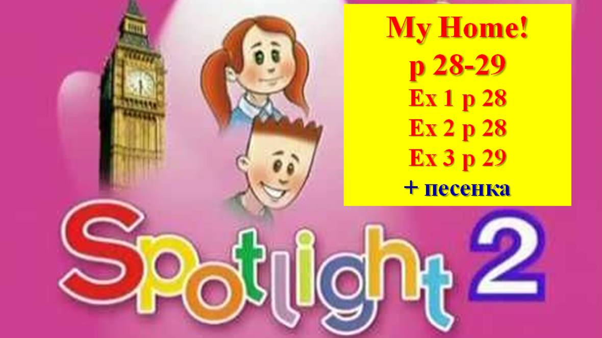 English Spotlight 2 p 28-29 Английский Спотлайт 2 стр 28-29 My home!