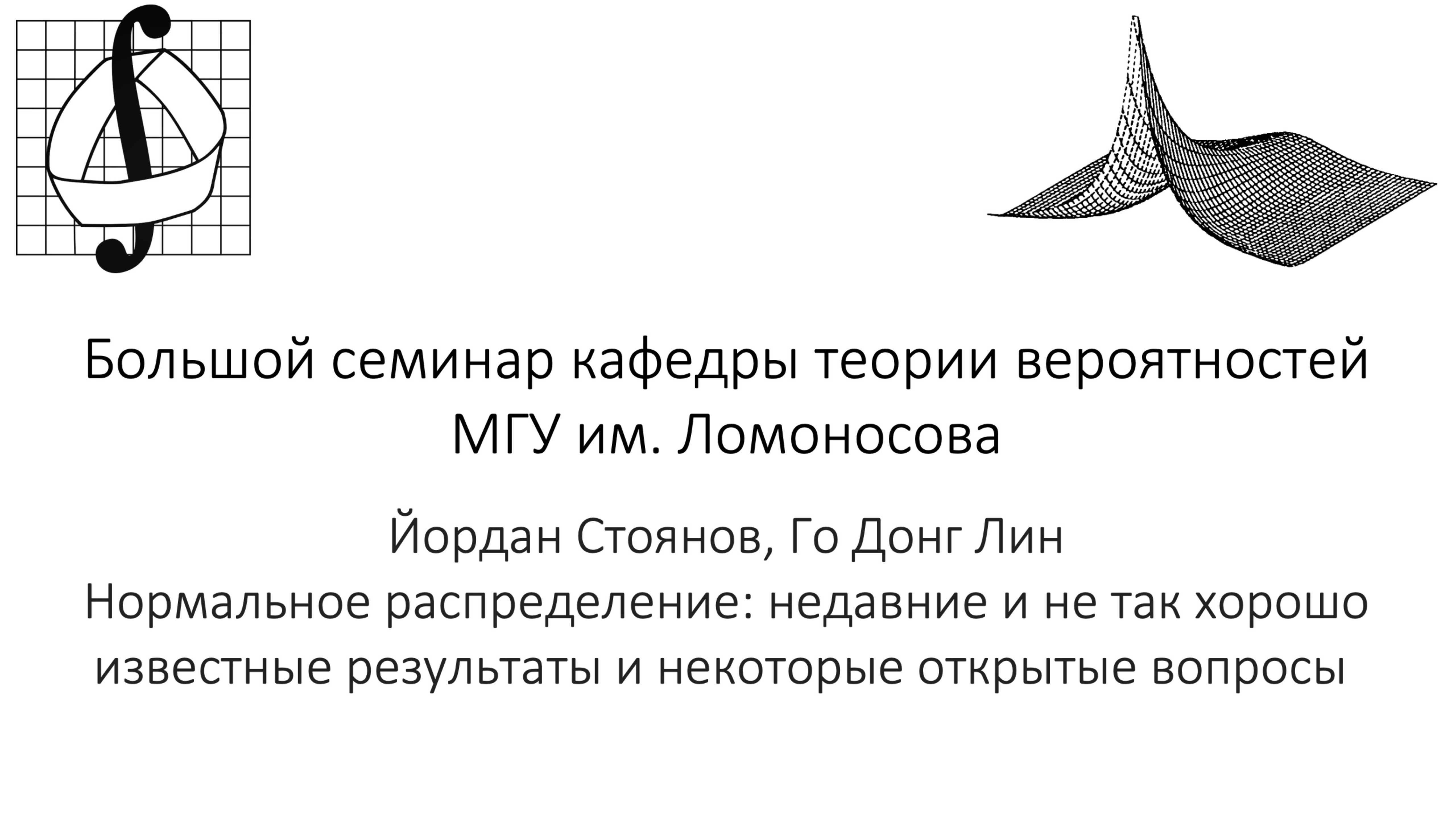 Большой семинар кафедры теории вероятностей МГУ им. М. В. Ломоносова. 16 октября 2024 года