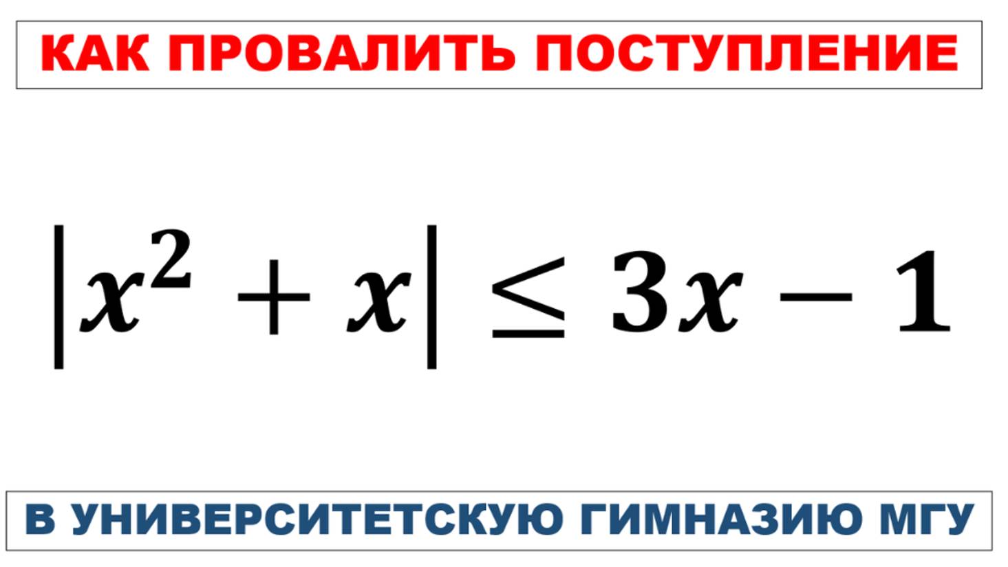 Как провалить поступление в гимназию МГУ