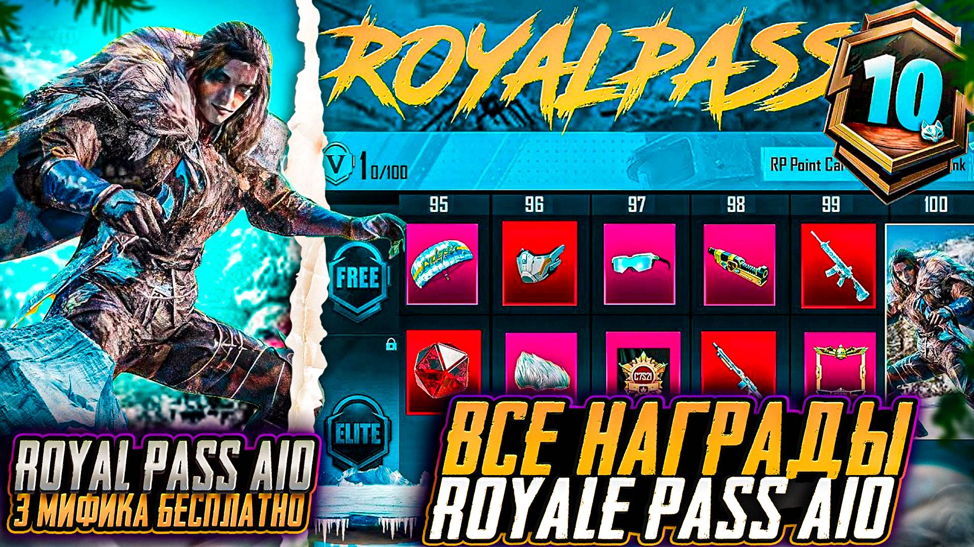 УТЕЧКИ НАГРАД A10 ROYALE PASS! МИФИКИ БЕСПЛАТНО В RP A10 ПАБГ МОБАЙЛ! ОБНОВЛЕНИЕ 3.5 PUBG MOBILE