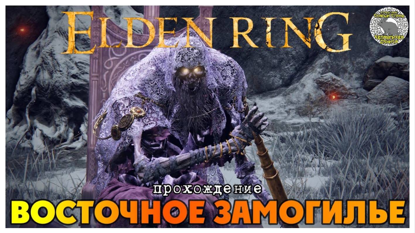 Elden Ring прохождение #5 I Мятежник Хенрик I Убийца из Чёрных Ножей I Лодочник Тибия