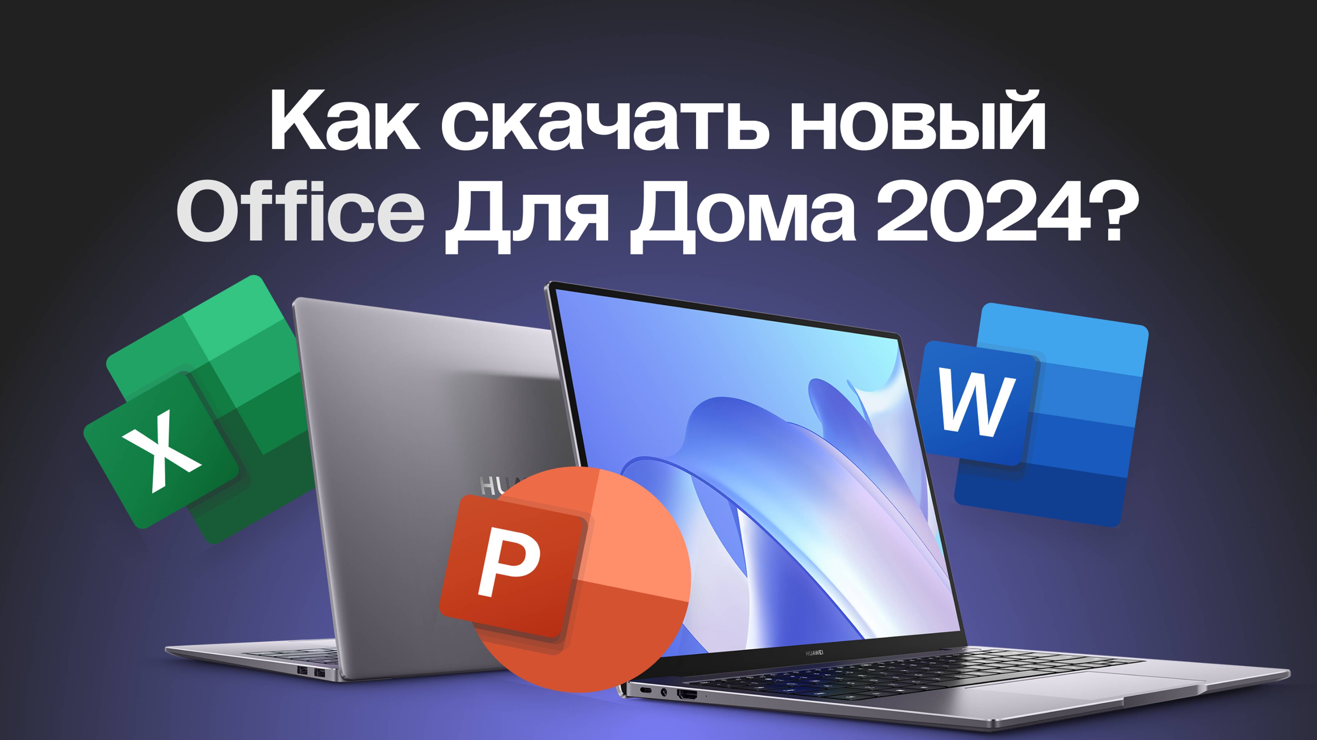 КАК СКАЧАТЬ MICROSOFT OFFICE 2024 ДЛЯ ДОМА (WORD, EXCEL, POWER POINT)