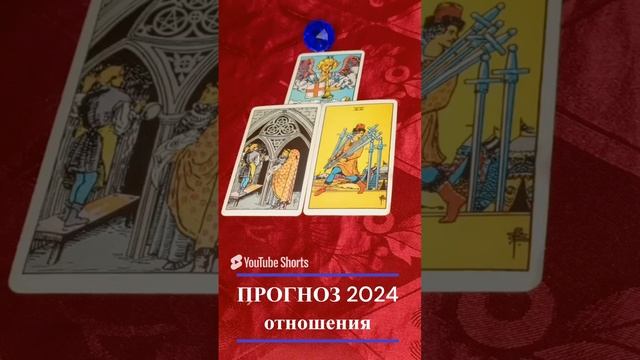 Таро прогноз на 2024 год. Отношения.  Три варианта.