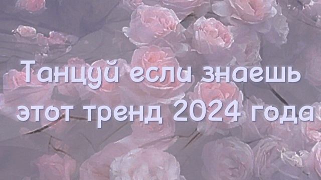 Трендики 2024!#Тренды #Лайкни Надеюсь вам понравится ❤️